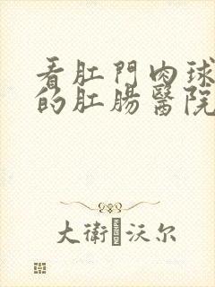 看肛门肉球破了的肛肠医院