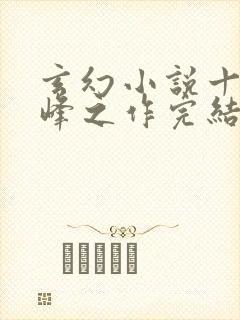 玄幻小说十大巅峰之作完结封面