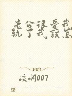 老公很爱我却出轨了我该怎么挽回封面