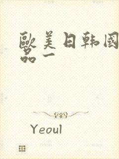 欧美日韩国产精品一