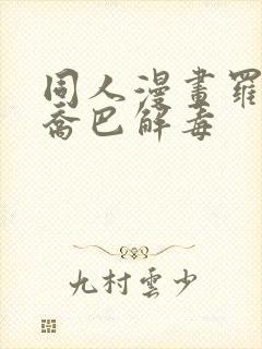 同人漫画罗宾给乔巴解毒