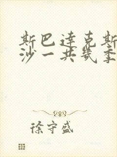 斯巴达克斯血与沙一共几季