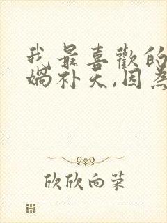 我最喜欢的是女娲补天,因为什么?封面