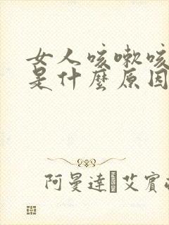 女人咳嗽咳出尿是什么原因