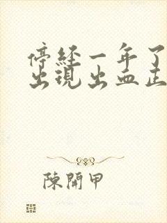 停经一年了突然出现出血正常吗