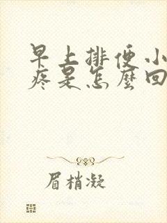 早上排便小肚子疼是怎么回事