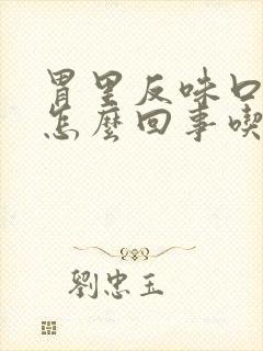 胃里反味口臭是怎么回事吃什么药好