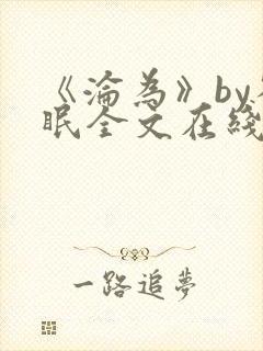 《沦为》by雀眠全文在线阅读