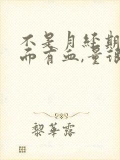 不是月经期,下面有血,量很少