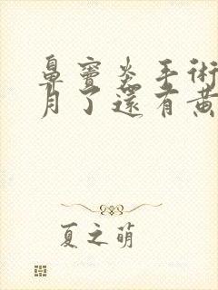 鼻窦炎手术三个月了还有黄鼻涕