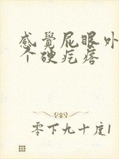 感觉屁眼外面有个硬疙瘩