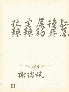 拉完屎后肛门火辣辣的疼怎么缓解