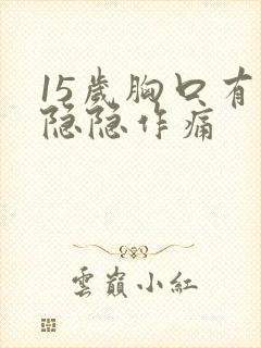 15岁胸口有点隐隐作痛