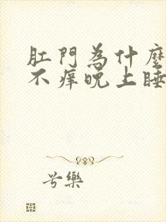 肛门为什么白天不痒晚上睡觉痒