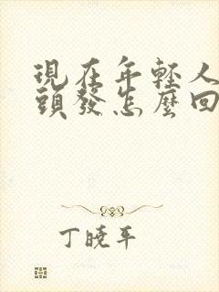 现在年轻人有白头发怎么回事