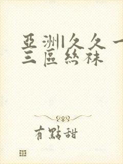 亚洲|久久一二三区丝袜