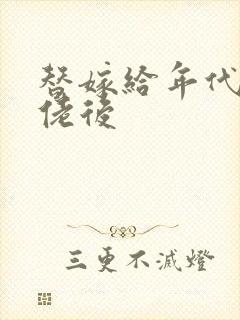 替嫁给年代文大佬后