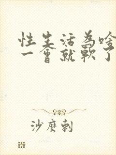 性生活为啥硬了一会就软了