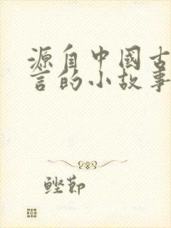 源自中国古代寓言的小故事有哪些