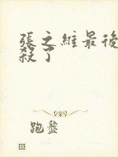 张之维最后被谁杀了封面