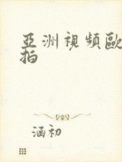 亚洲视频欧美自拍