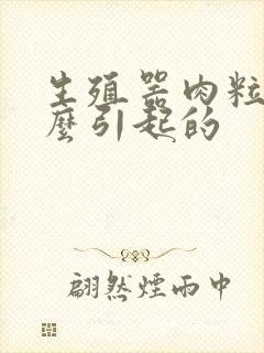 生殖器肉粒疣怎么引起的