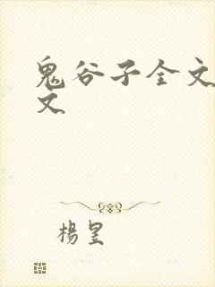 鬼谷子全文及译文