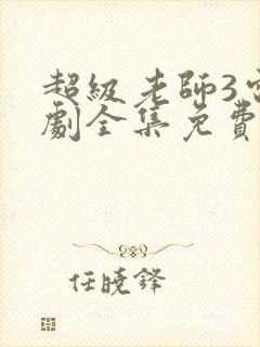 超级老师3电视剧全集免费观看