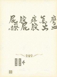 屁股疼怎么回事,擦屁股出血