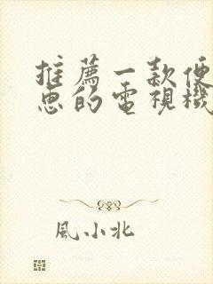 推荐一款便宜实惠的电视机