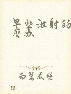 早些泄射的快怎么办