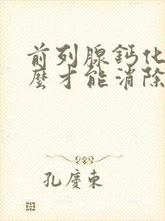 前列腺钙化灶怎么才能消除