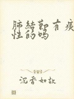 肺结节有痰是恶性的吗