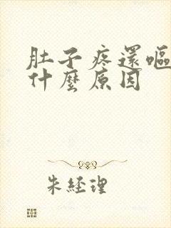 肚子疼还呕吐是什么原因