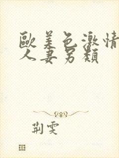 欧美色激情小说人妻另类封面