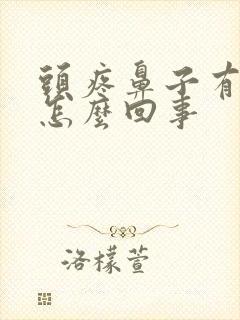 头疼鼻子有血丝怎么回事