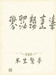 排卵期有淡黄色分泌物正常吗封面