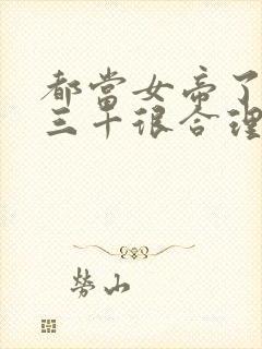 都当女帝了后宫三千很合理吧小说免费