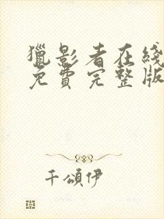 猎影者在线观看免费完整版高清