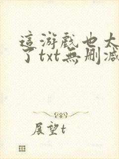 这游戏也太真实了txt无删减