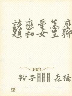 谈恋爱怎么找话题和女生聊天