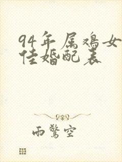 94年属鸡女最佳婚配表