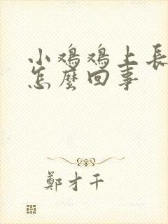 小鸡鸡上长疙瘩怎么回事