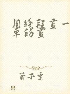 用线段画一幅简单的画