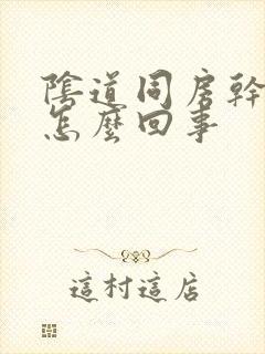 阴道同房干涩是怎么回事