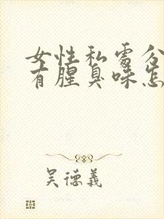 女性私处分泌物有腥臭味怎么回事