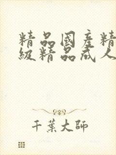 精品国产精品三级精品成人