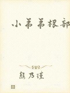 小弟弟根部硬块