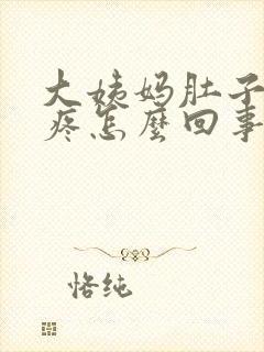 大姨妈肚子特别疼怎么回事