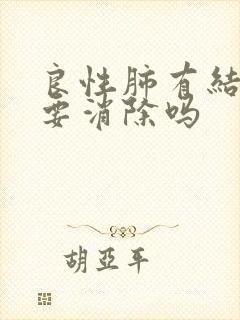 良性肺有结节需要消除吗